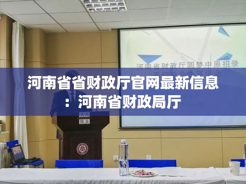 河南省省財(cái)政廳官網(wǎng)最新信息：河南省財(cái)政局廳 