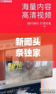 新聞頭條獨(dú)家爆料，熱點(diǎn)事件一網(wǎng)打盡！