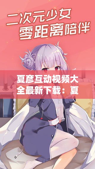 夏彥互動視頻大全最新下載：夏彥唱歌 