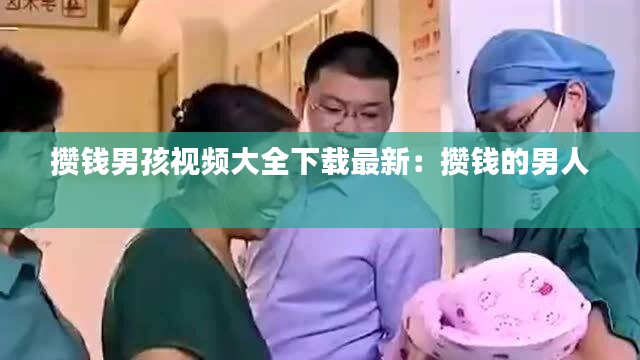 攢錢男孩視頻大全下載最新：攢錢的男人 