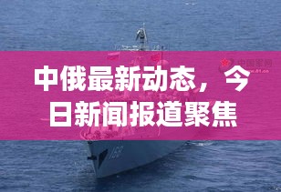 中俄最新動態(tài)，今日新聞報道聚焦兩國合作進展