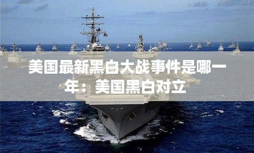 美國最新黑白大戰(zhàn)事件是哪一年：美國黑白對立 