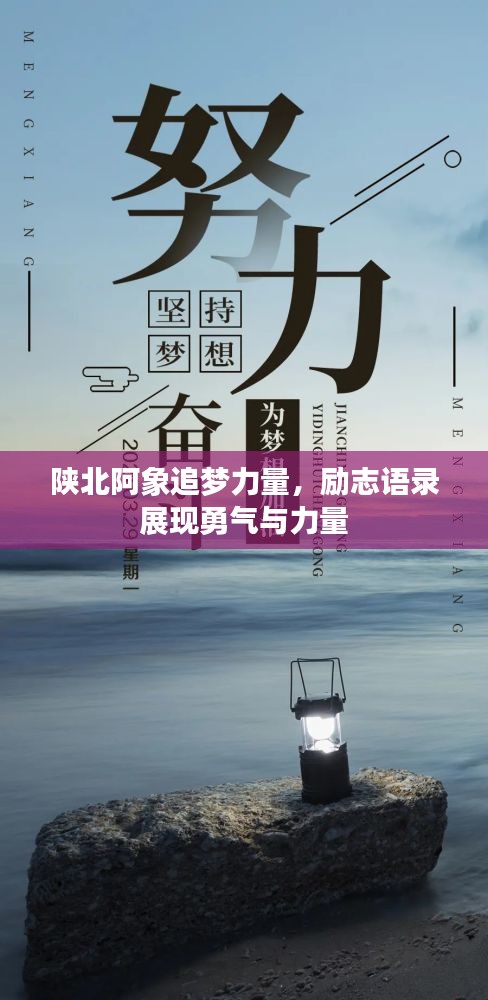 陜北阿象追夢(mèng)力量，勵(lì)志語錄展現(xiàn)勇氣與力量