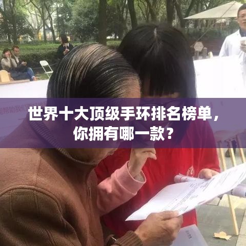 世界十大頂級手環(huán)排名榜單，你擁有哪一款？
