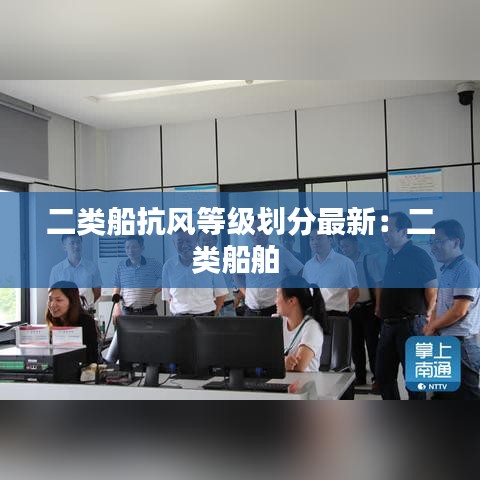 二類船抗風(fēng)等級(jí)劃分最新：二類船舶 