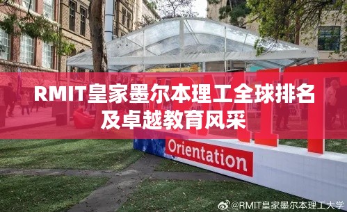 RMIT皇家墨爾本理工全球排名及卓越教育風(fēng)采