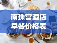南珠宮酒店早餐價格表最新：南珠宮珍珠怎么樣價格 
