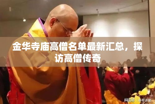 金華寺廟高僧名單最新匯總，探訪高僧傳奇