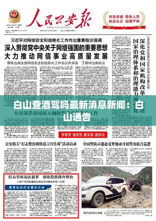 白山查酒駕嗎最新消息新聞：白山通告 