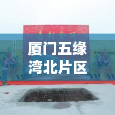 廈門五緣灣北片區(qū)規(guī)劃最新消息：廈門五緣灣新樓盤 
