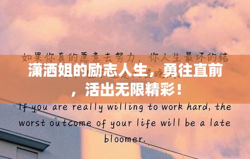 瀟灑姐的勵(lì)志人生，勇往直前，活出無限精彩！
