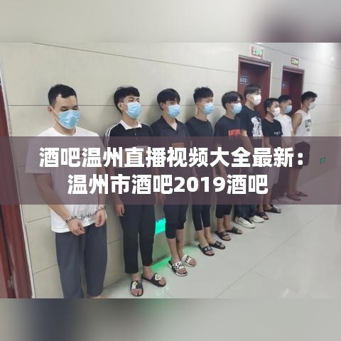 酒吧溫州直播視頻大全最新：溫州市酒吧2019酒吧 
