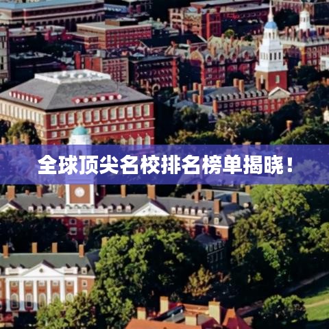 全球頂尖名校排名榜單揭曉！