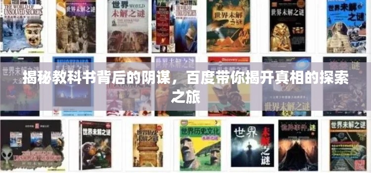 揭秘教科書(shū)背后的陰謀，百度帶你揭開(kāi)真相的探索之旅