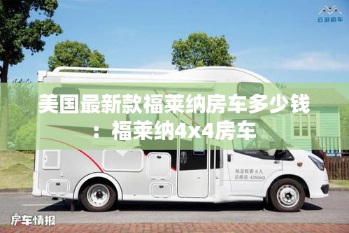 美國最新款福萊納房車多少錢：福萊納4x4房車 