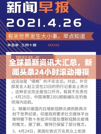 全球最新資訊大匯總，新聞?lì)^條24小時(shí)滾動(dòng)播報(bào)