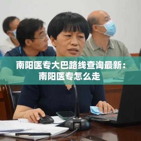 南陽醫(yī)專大巴路線查詢最新：南陽醫(yī)專怎么走 
