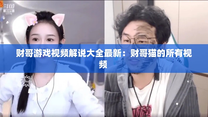 財哥游戲視頻解說大全最新：財哥貓的所有視頻 