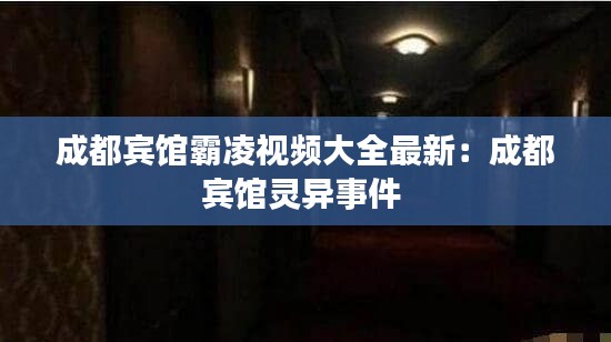 成都賓館霸凌視頻大全最新：成都賓館靈異事件 
