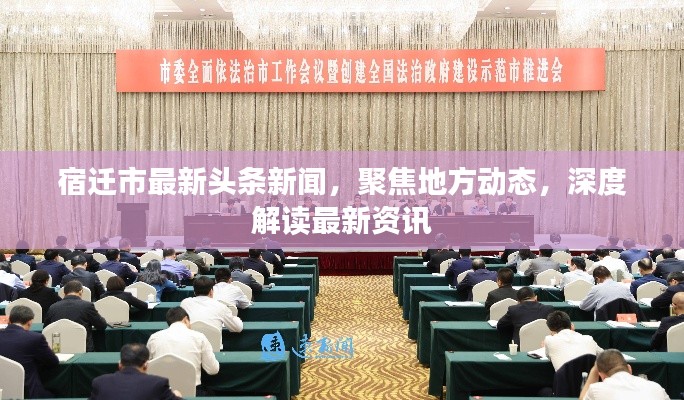 宿遷市最新頭條新聞，聚焦地方動態(tài)，深度解讀最新資訊
