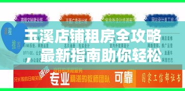 玉溪店鋪?zhàn)夥咳ヂ?，最新指南助你輕松選址、簽約！