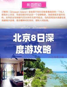 北京8日深度游攻略，住宿與行程完美融合之旅
