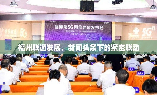 福州聯(lián)通發(fā)展，新聞?lì)^條下的緊密聯(lián)動(dòng)