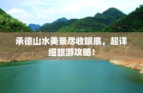 承德山水美景盡收眼底，超詳細(xì)旅游攻略！