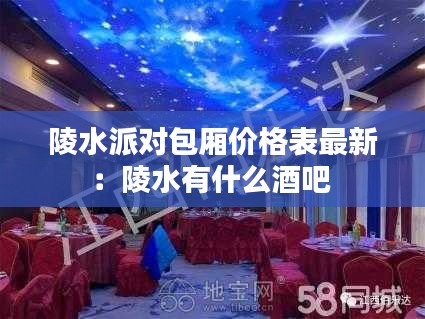 陵水派對包廂價格表最新：陵水有什么酒吧 
