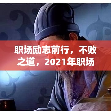 職場勵志前行，不敗之道，2021年職場語錄振奮心靈