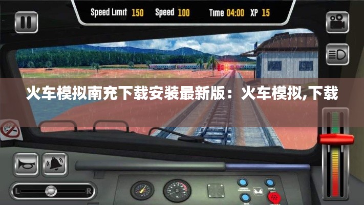 火車模擬南充下載安裝最新版：火車模擬,下載 