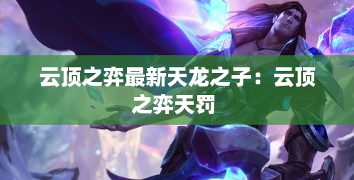 云頂之弈最新天龍之子：云頂之弈天罰 