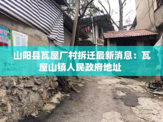 山陽縣瓦屋廠村拆遷最新消息：瓦屋山鎮(zhèn)人民政府地址 