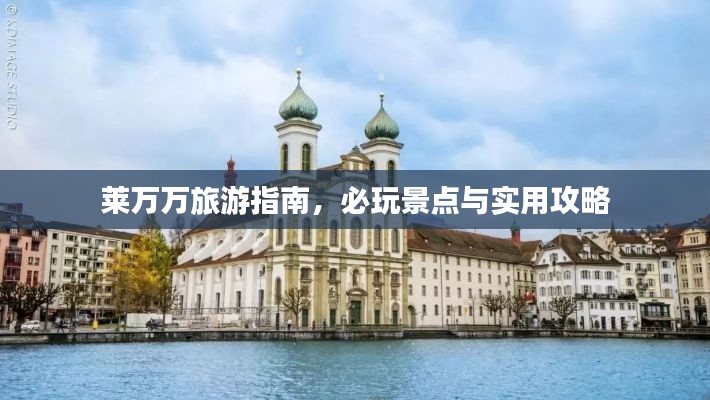 萊萬萬旅游指南，必玩景點與實用攻略