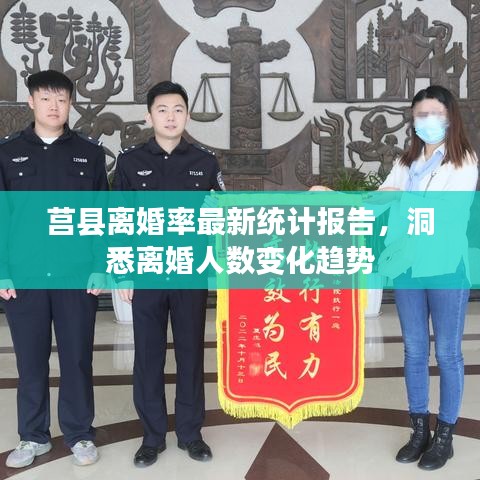 莒縣離婚率最新統(tǒng)計(jì)報(bào)告，洞悉離婚人數(shù)變化趨勢(shì)