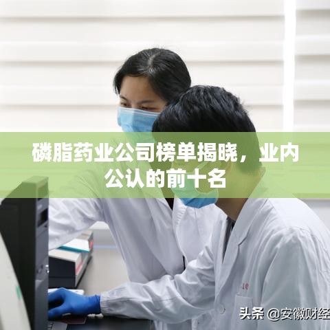 磷脂藥業(yè)公司榜單揭曉，業(yè)內(nèi)公認的前十名