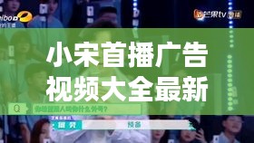 小宋首播廣告視頻大全最新：小宋2020年小品 
