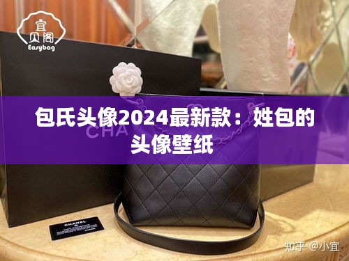 包氏頭像2024最新款：姓包的頭像壁紙 