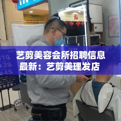 藝剪美容會(huì)所招聘信息最新：藝剪美理發(fā)店 