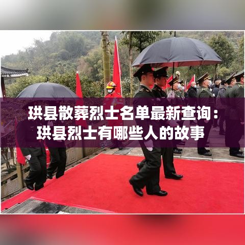 珙縣散葬烈士名單最新查詢：珙縣烈士有哪些人的故事 