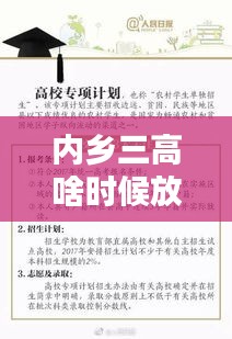 內(nèi)鄉(xiāng)三高啥時候放假呀最新消息：內(nèi)鄉(xiāng)三高今年考多少個一本生 