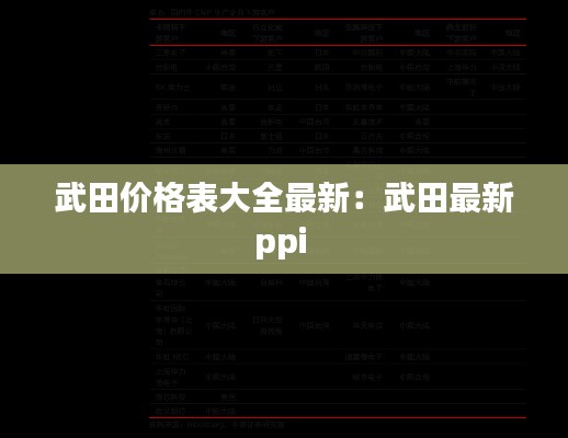 武田價格表大全最新：武田最新ppi 