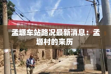 孟塬車(chē)站路況最新消息：孟塬村的來(lái)歷 