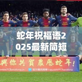 蛇年祝福語2025最新簡短：蛇年祝賀 