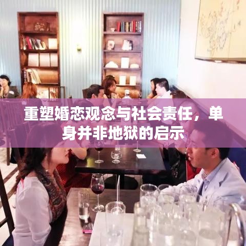 重塑婚戀觀念與社會責任，單身并非地獄的啟示