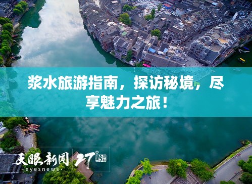 漿水旅游指南，探訪秘境，盡享魅力之旅！