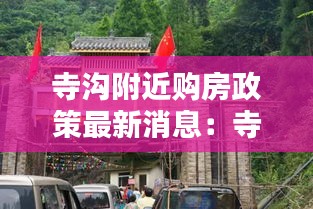 寺溝附近購房政策最新消息：寺溝鄉(xiāng)有幾個(gè)村 