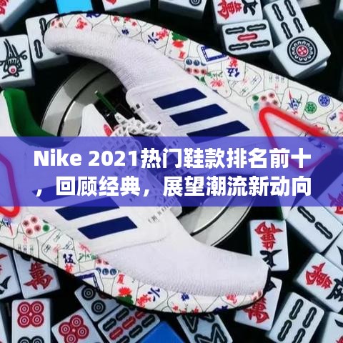 Nike 2021熱門鞋款排名前十，回顧經典，展望潮流新動向