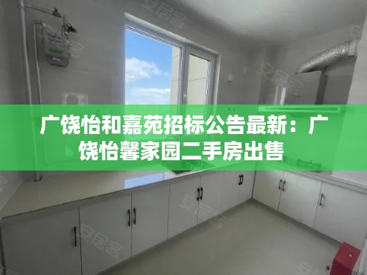 廣饒怡和嘉苑招標(biāo)公告最新：廣饒怡馨家園二手房出售 