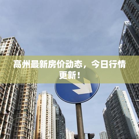 高州最新房價動態(tài)，今日行情更新！